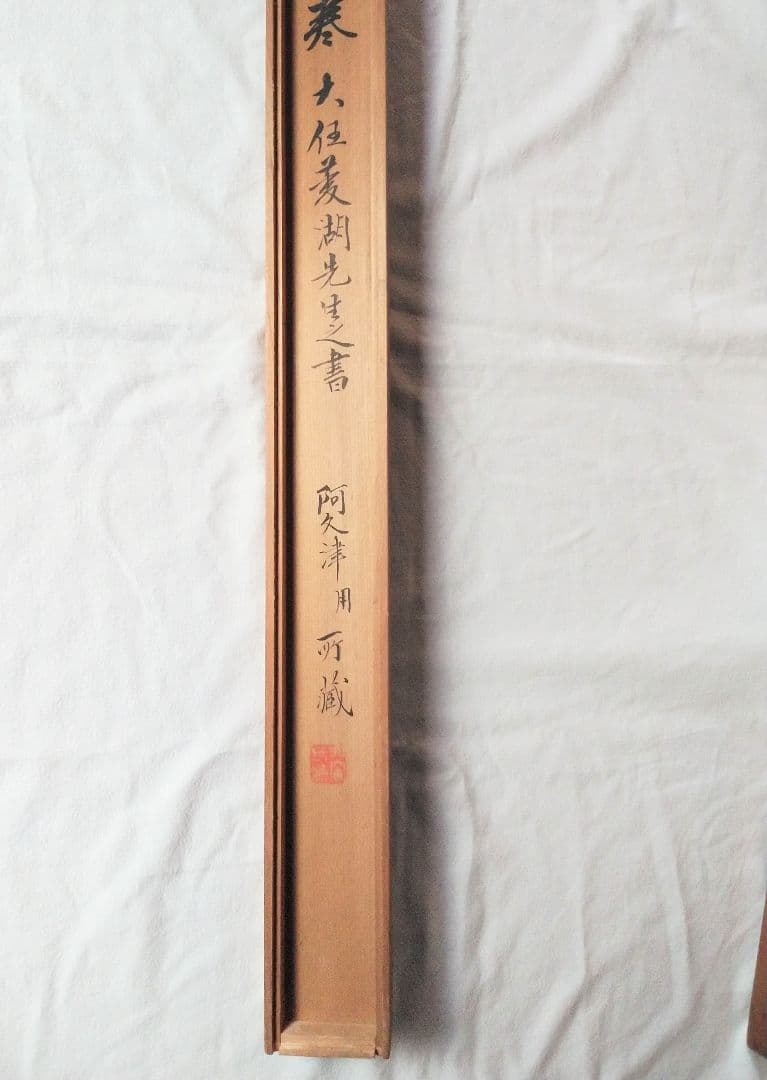 書幅【牧 菱湖、幕末三筆の一人】貫名海屋・市河米庵