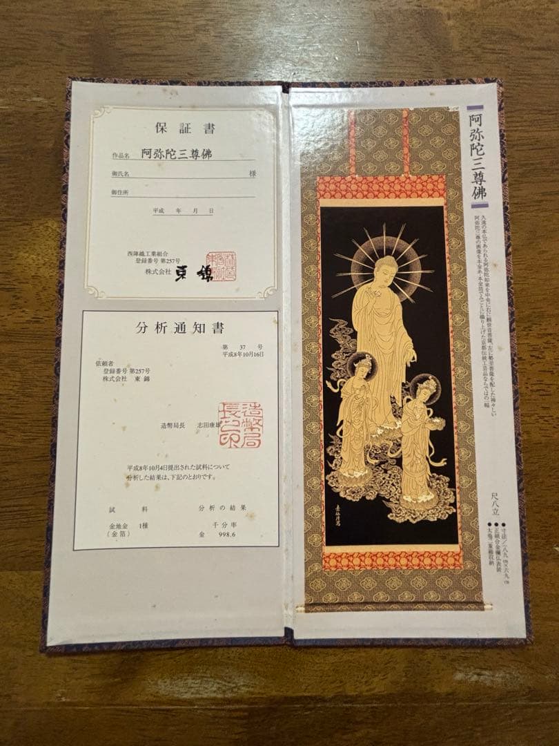 阿弥陀三尊佛　純金　掛軸