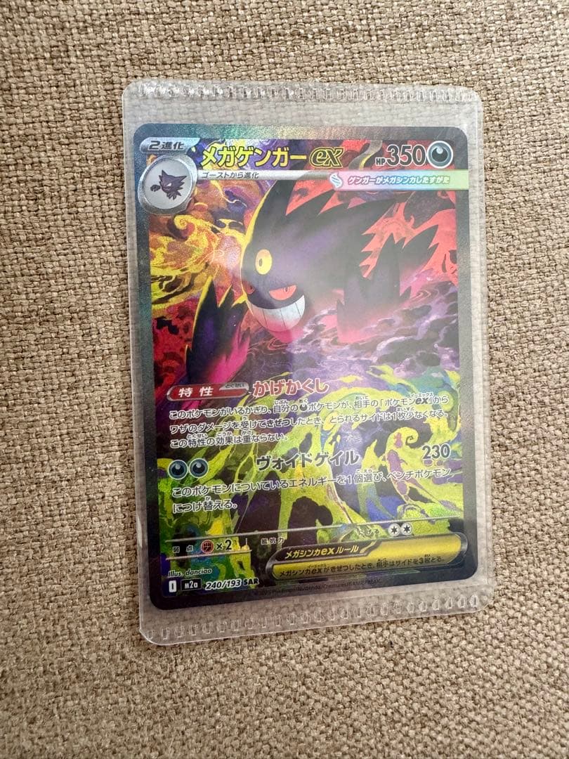 美品**ポケモンカード　メガゲンガーex SAR