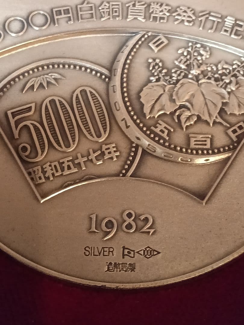 美品　1982年 500円白銅貨幣発行記念メダル　純銀メダル 純銀