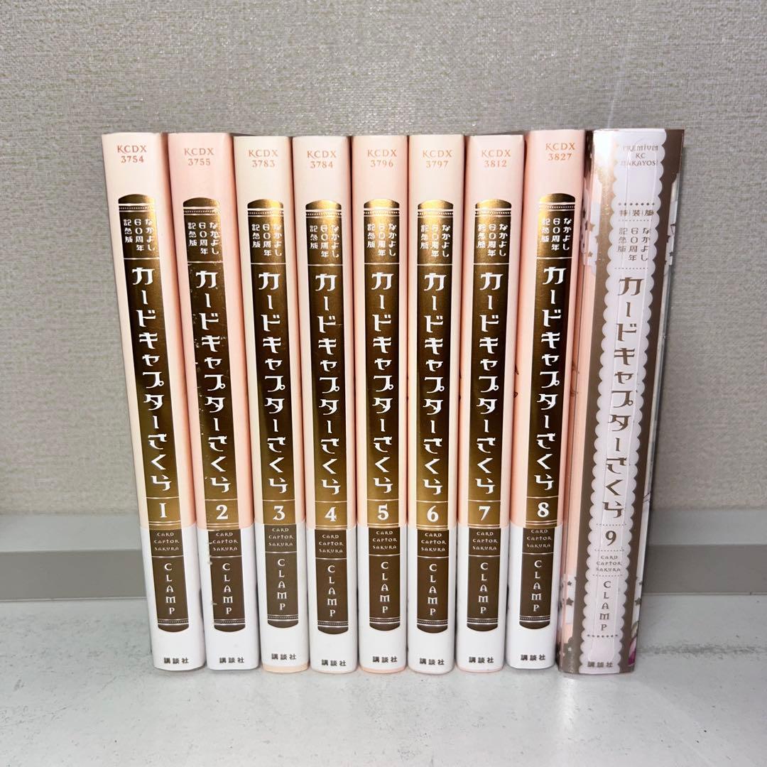 なかよし60周年記念版　カードキャプターさくら　全巻セット　1-9