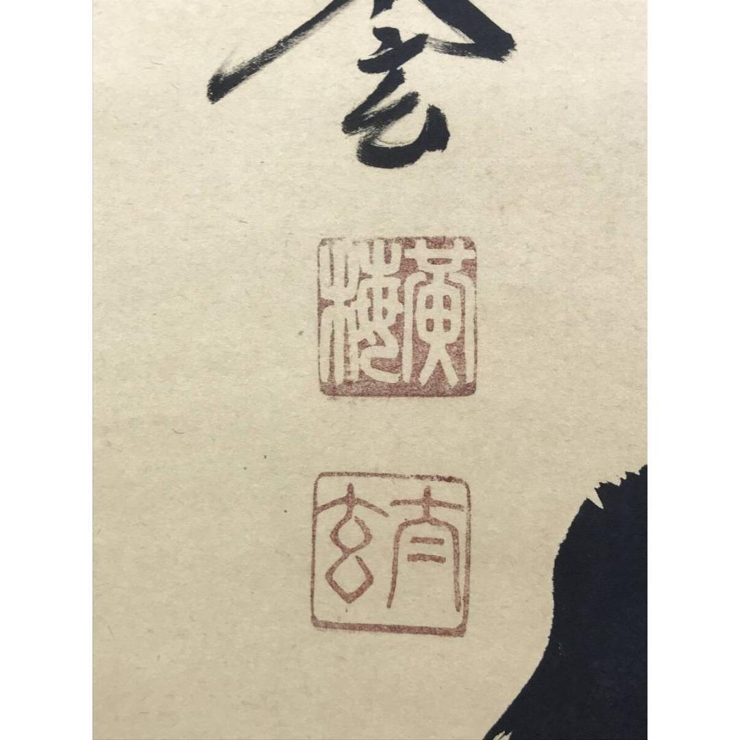 真作/大徳寺/紫野/小林太玄/南無阿弥陀仏/名号/掛軸/名家伝来/AK-734