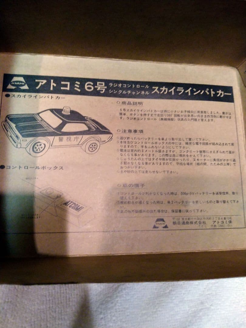 未使用貴重！当時物　アトコミ6号　スカイライン　パトカー　アサヒ製　1970年代