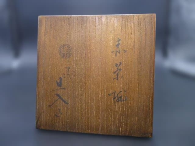 楽吉左衛門　十代　旦入　赤茶碗／共箱／銘「花宵」／表千家十四代　淡々斎極め箱