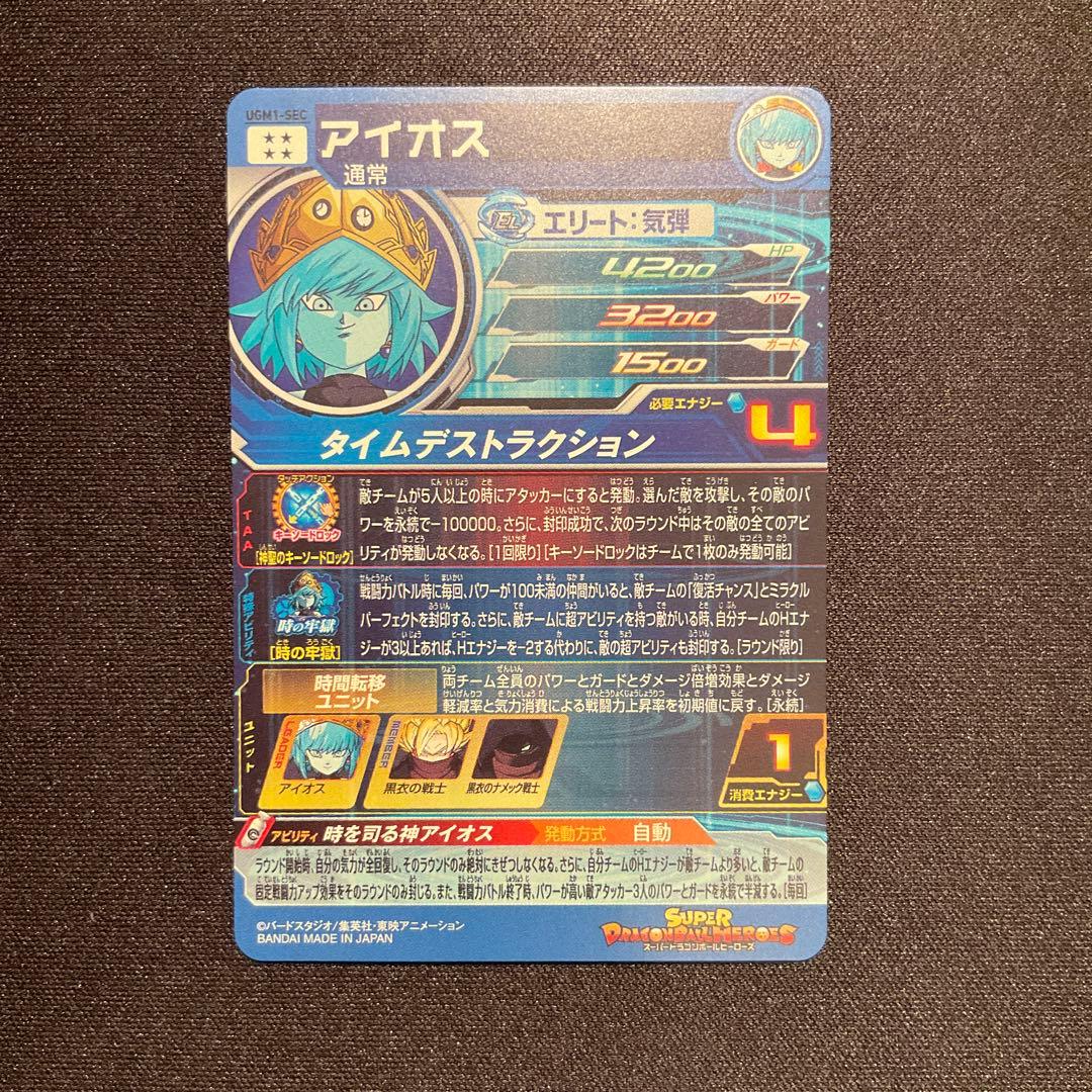 スーパードラゴンボールヒーローズ ugm1-sec アイオス