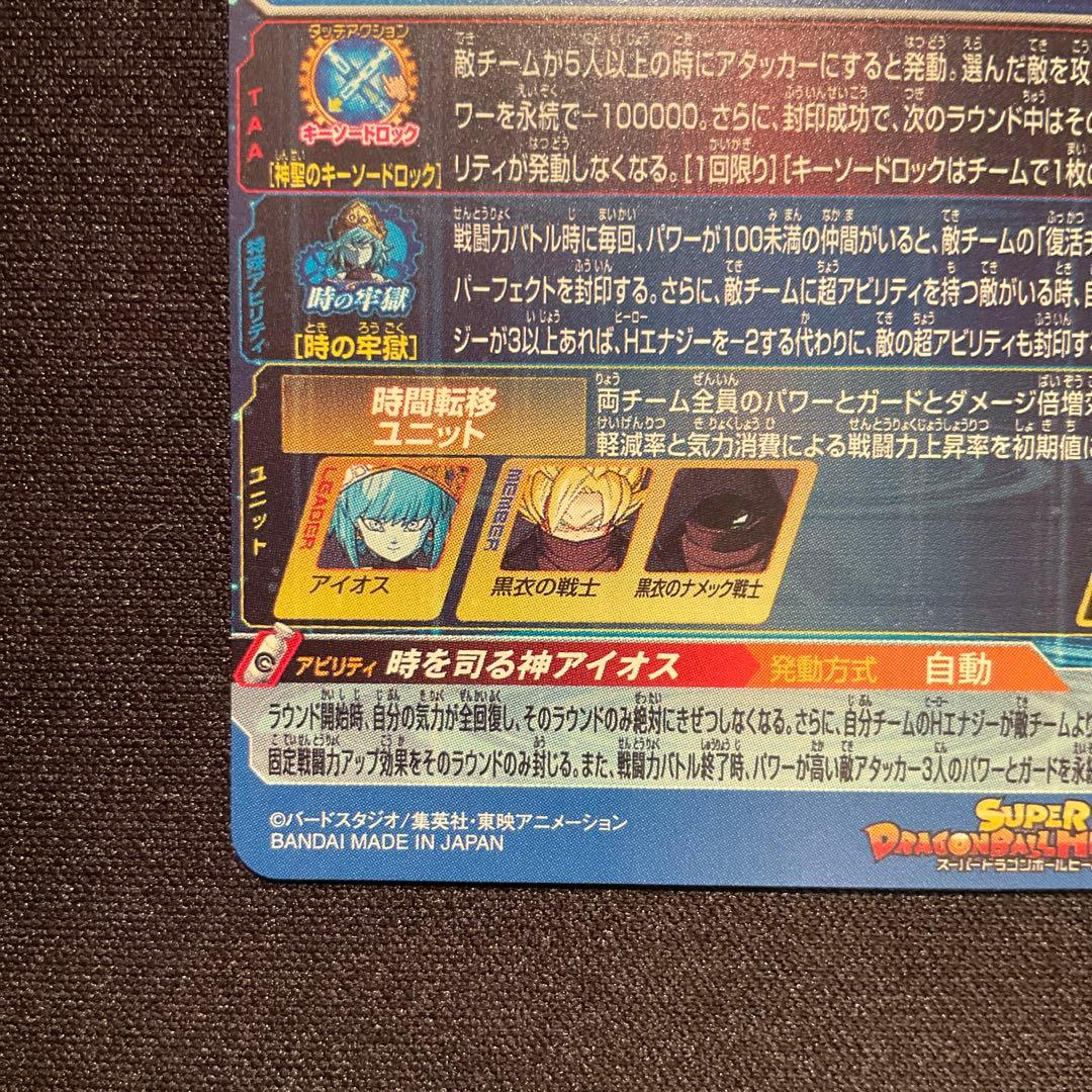 スーパードラゴンボールヒーローズ ugm1-sec アイオス