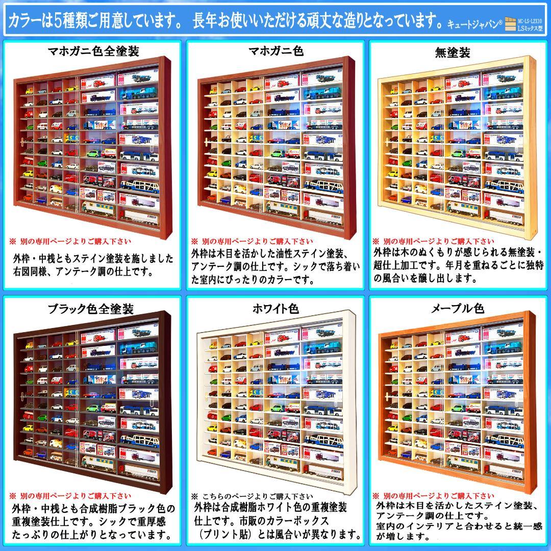 トミカ４０台・ロングトミカ２０台収納 アクリル障子付 ホワイト色塗装 日本製