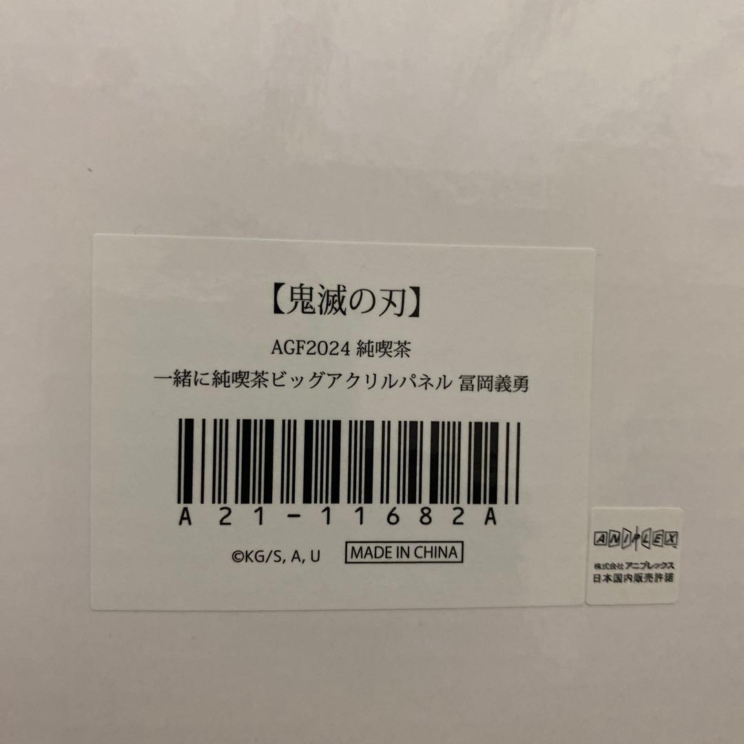 鬼滅の刃 ufotable AGF2024 純喫茶 アクリルパネル 冨岡義勇