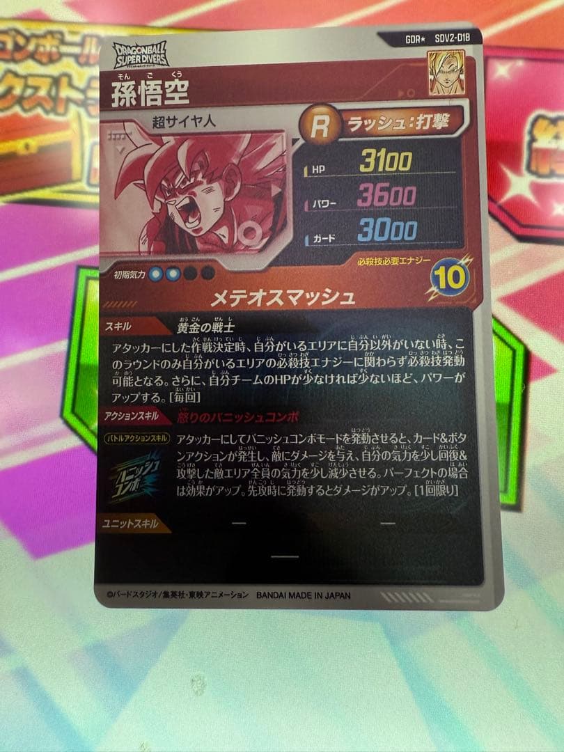 メルカリ便！ドラゴンボールスーパーダイバーズ SDV2-018 孫悟空 パラレル