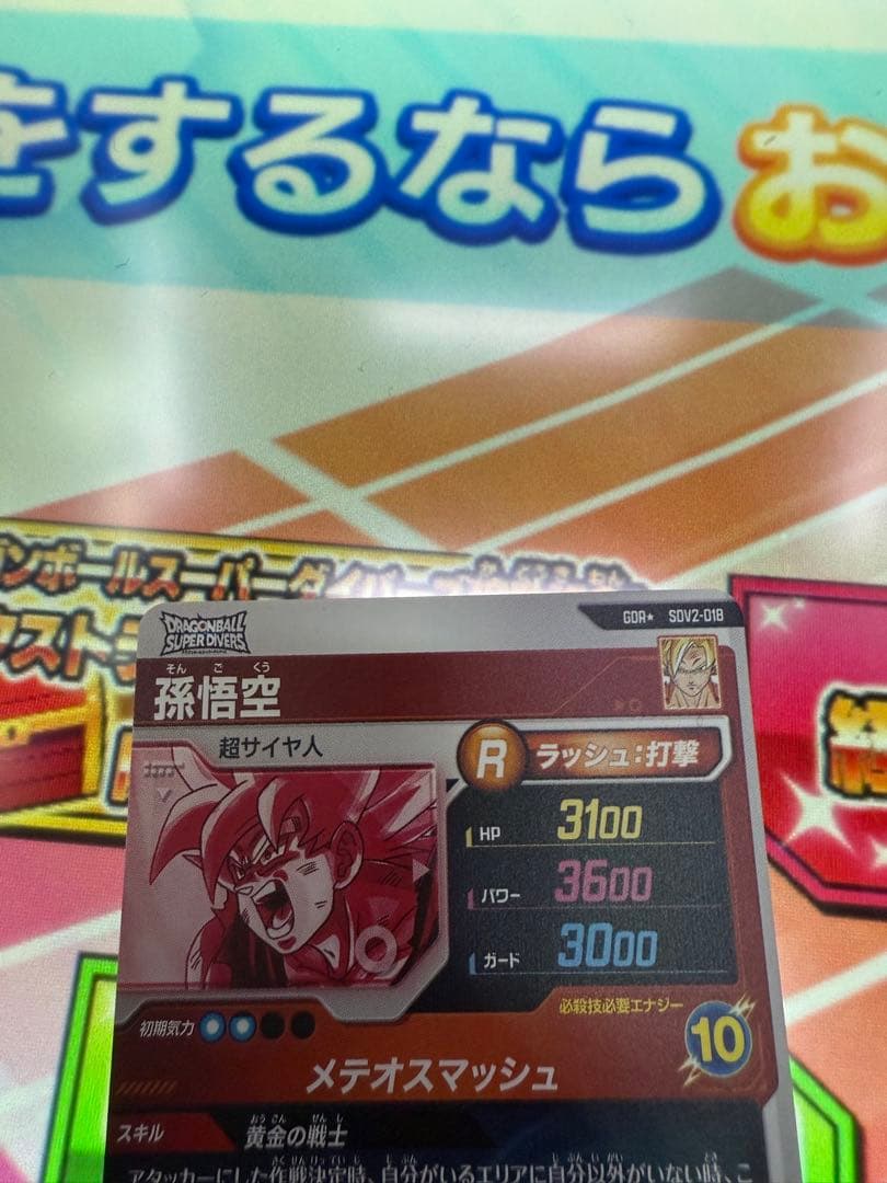 メルカリ便！ドラゴンボールスーパーダイバーズ SDV2-018 孫悟空 パラレル