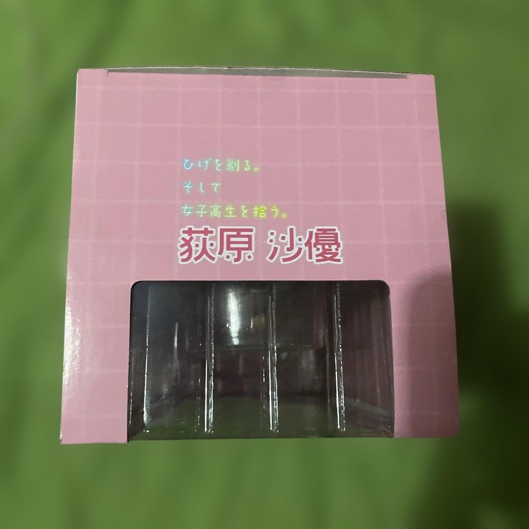 最終価格 ひげを剃る。そして女子高生を拾う　荻原沙優