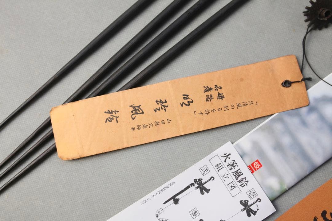 明珍風鈴　明珍宗理　火箸風鈴　火箸　五十二代　　明珍火箸風鈴 旧特特上