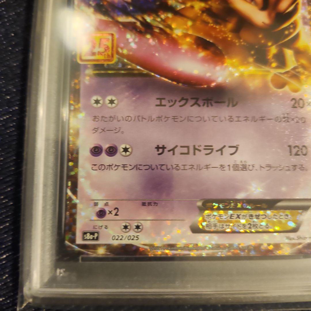 ポケモンカード 25th ミュウツーEX: プロモ PSA10
