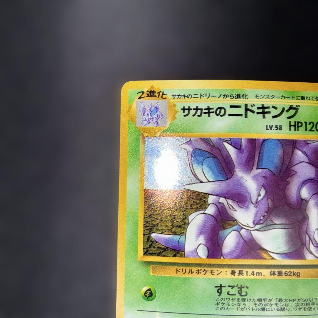極美品　サカキのニドキング　旧裏　キラ