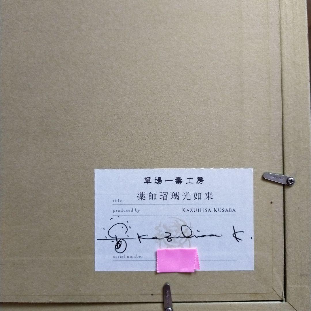 ☆草場一壽　シルクレ　薬師瑠璃光如来☆
