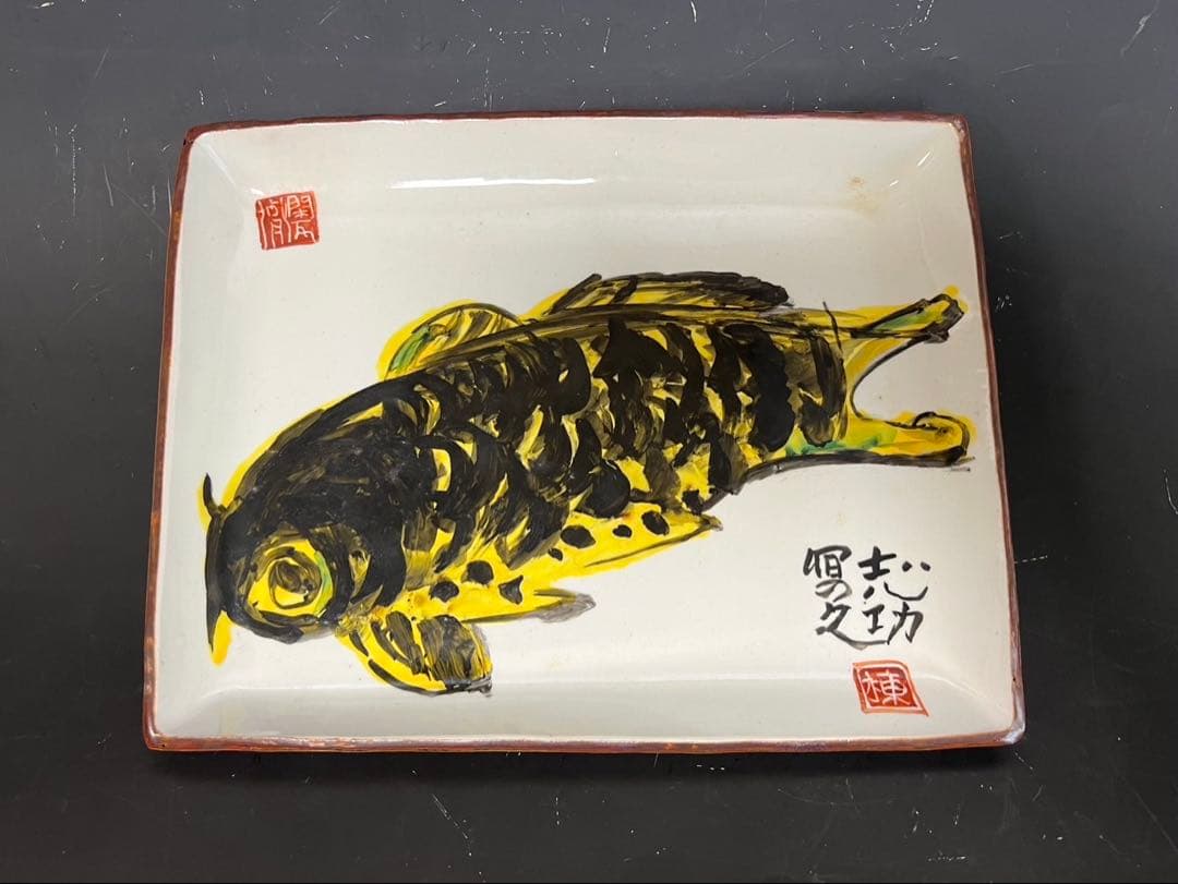 棟方志功 御飾皿 御鯉図 長方皿 棟方巴里爾 識
