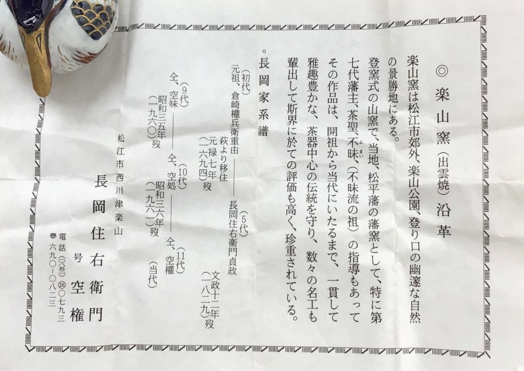 茶道具　香合　川蝉香合　出雲焼　楽山窯　長岡住右衛門(空権)造　共箱　S99KG