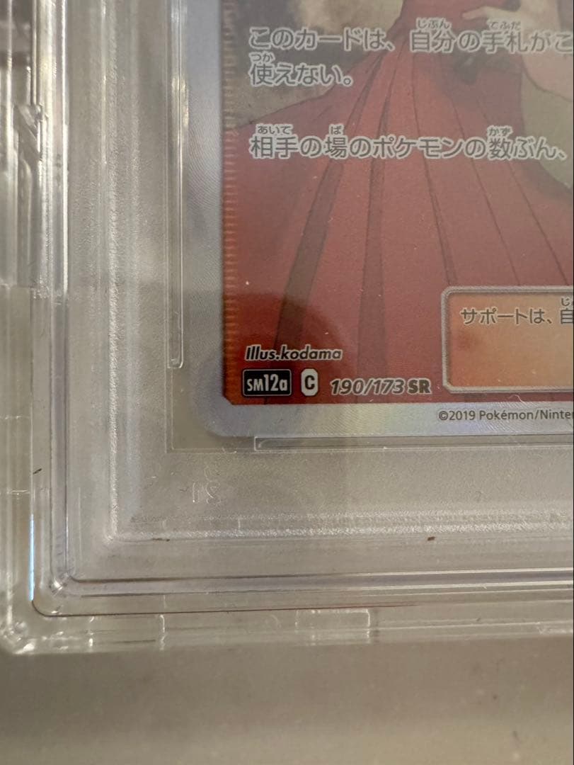 エリカのおもてなしSR PSA10 ポケカ　SM12a TAG TEAM