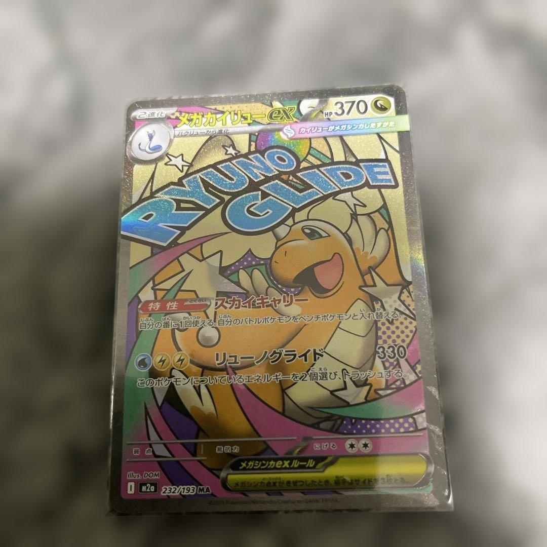 メガドリームEX MAレア10枚フルセット