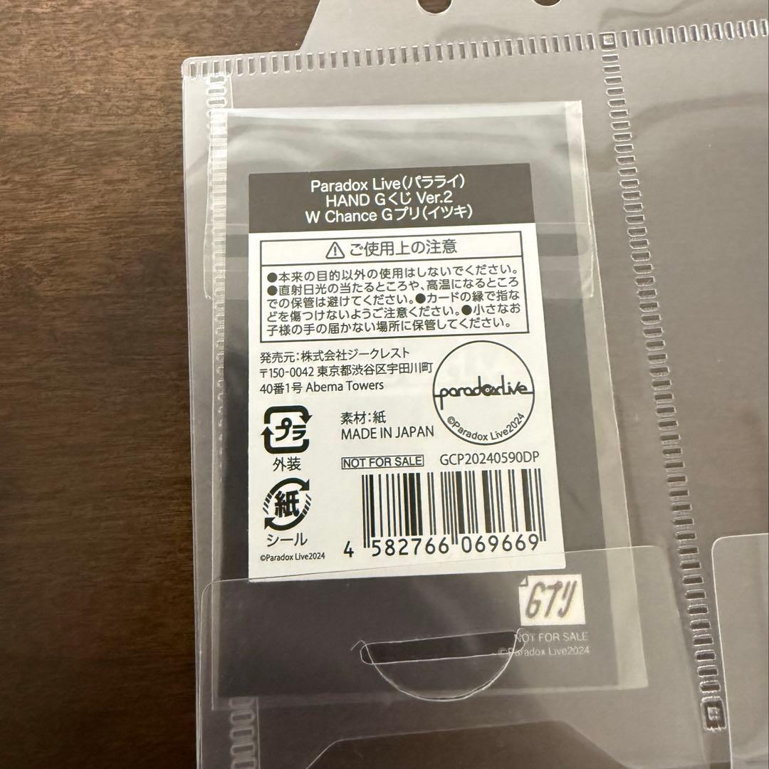 イツキ　1Nm8 パラライ　Paradox Live hand　Gくじ　Gプリ