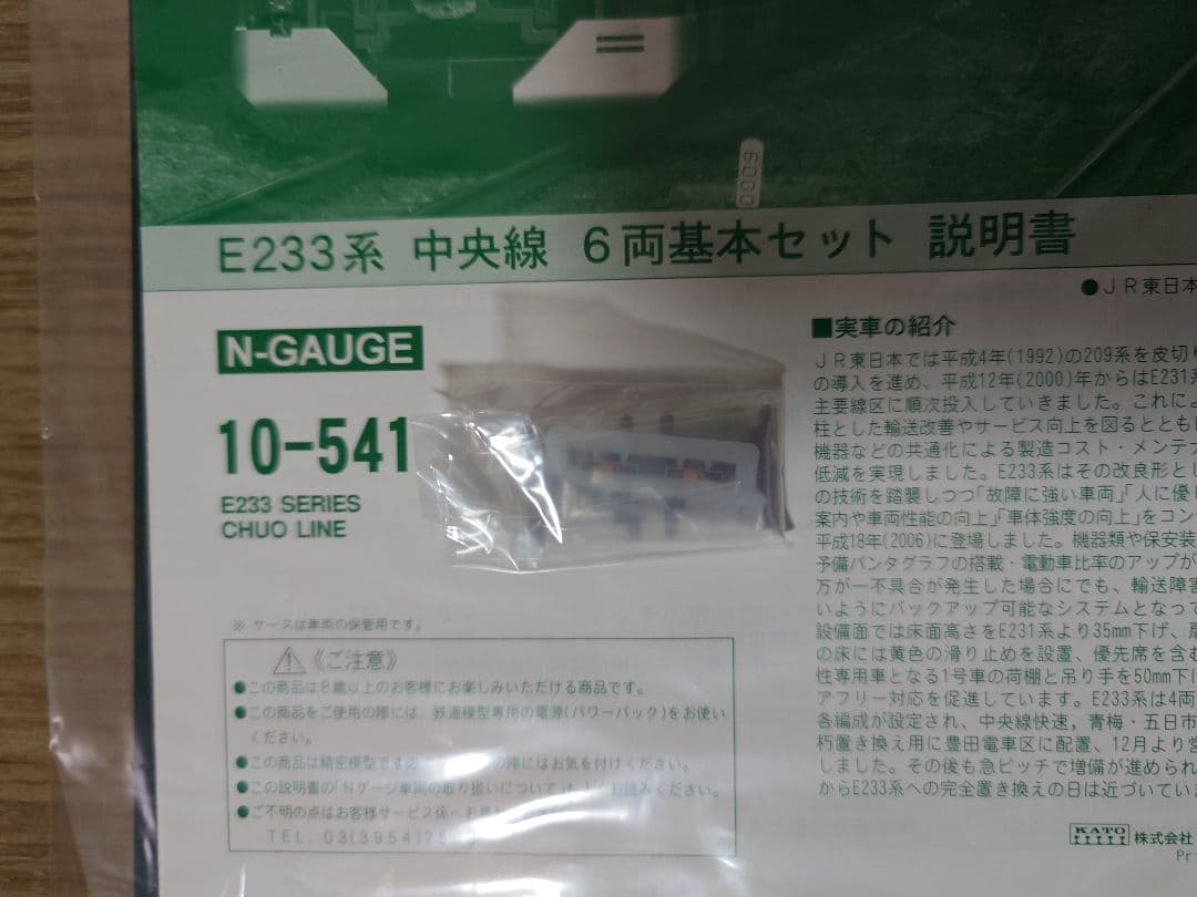 KATO 10-541、542 E233系 中央線 基本増結セット