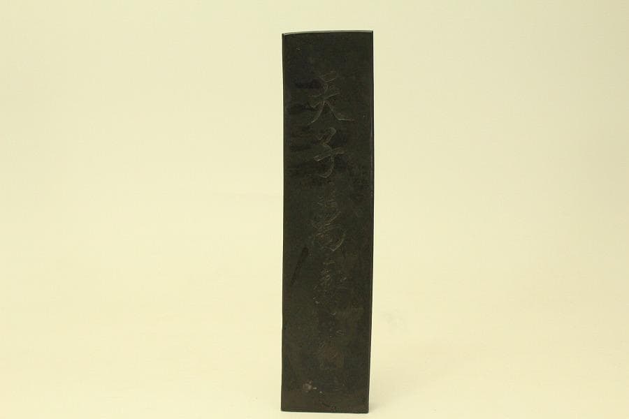 古墨 文房具 天子萬寿堂(ZE539)
