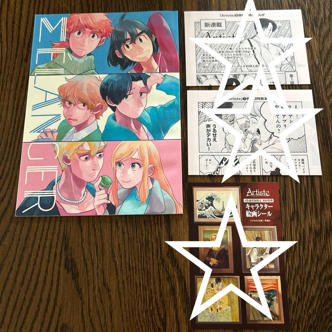 編集中　Artiste　アルティスト　3〜8巻　4特典付き