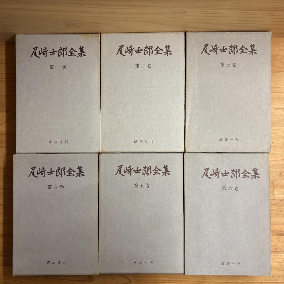 講談社 尾崎士郎全集 全十二巻の内第一巻～第十一巻の11巻