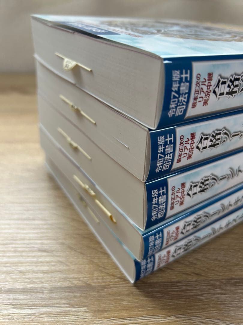根本正次のリアル実況中継司法書士合格ゾーンテキスト. 令和7年版　1〜5