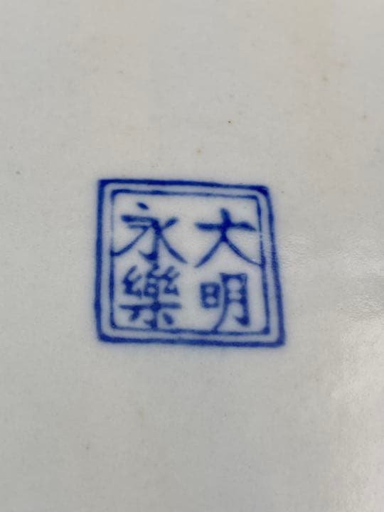 古伊万里　大明永楽　色絵　輪花　七寸皿　陰陽　蓮花