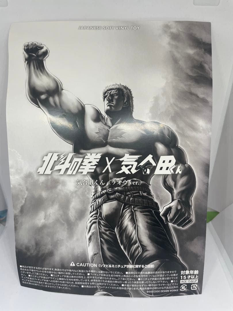 ゴッコ堂 北斗の拳 × 気合田くん 気合田くん ラオウver. ソフビ