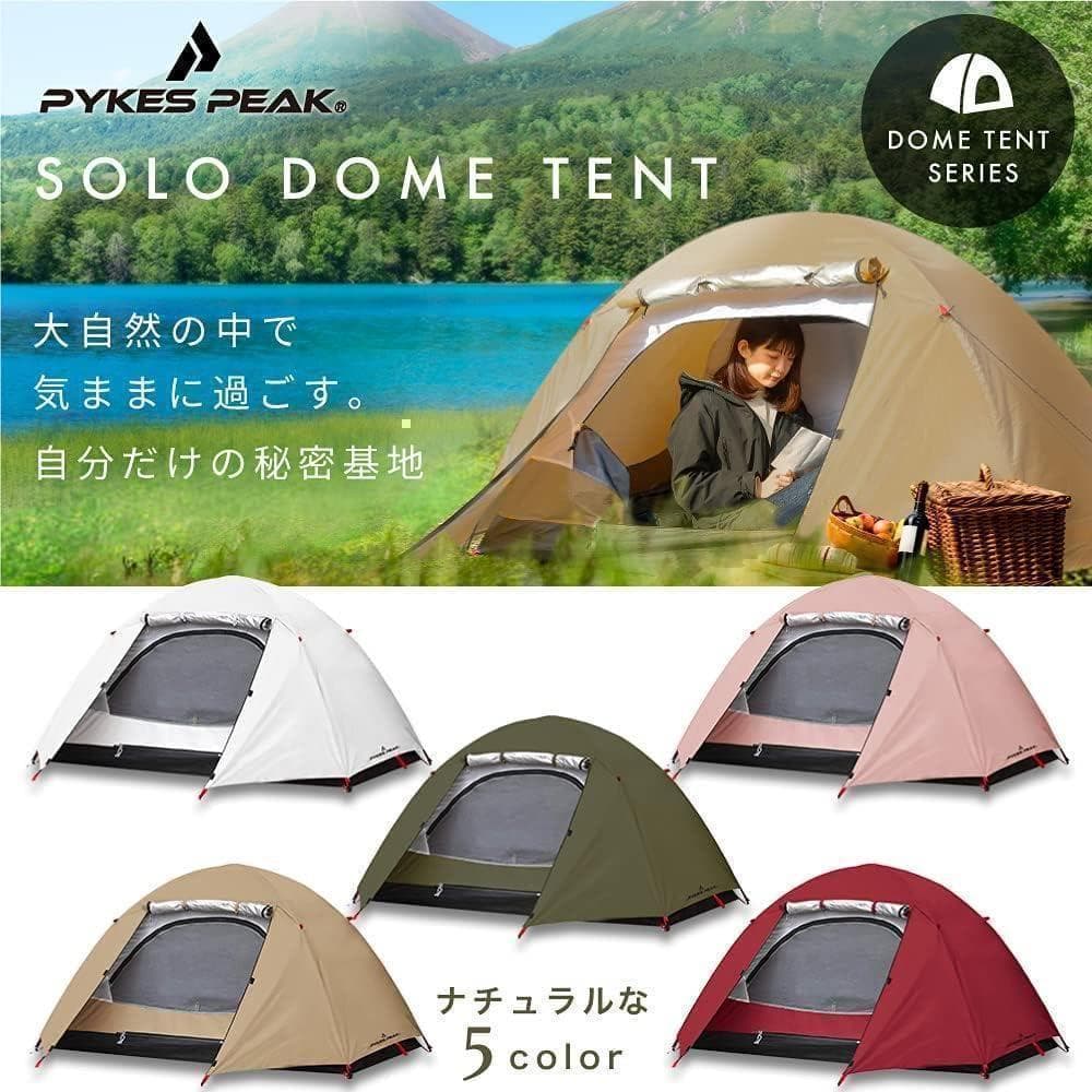 【M1734-133-100】ソロテント 1人用 防水UVカット 軽量