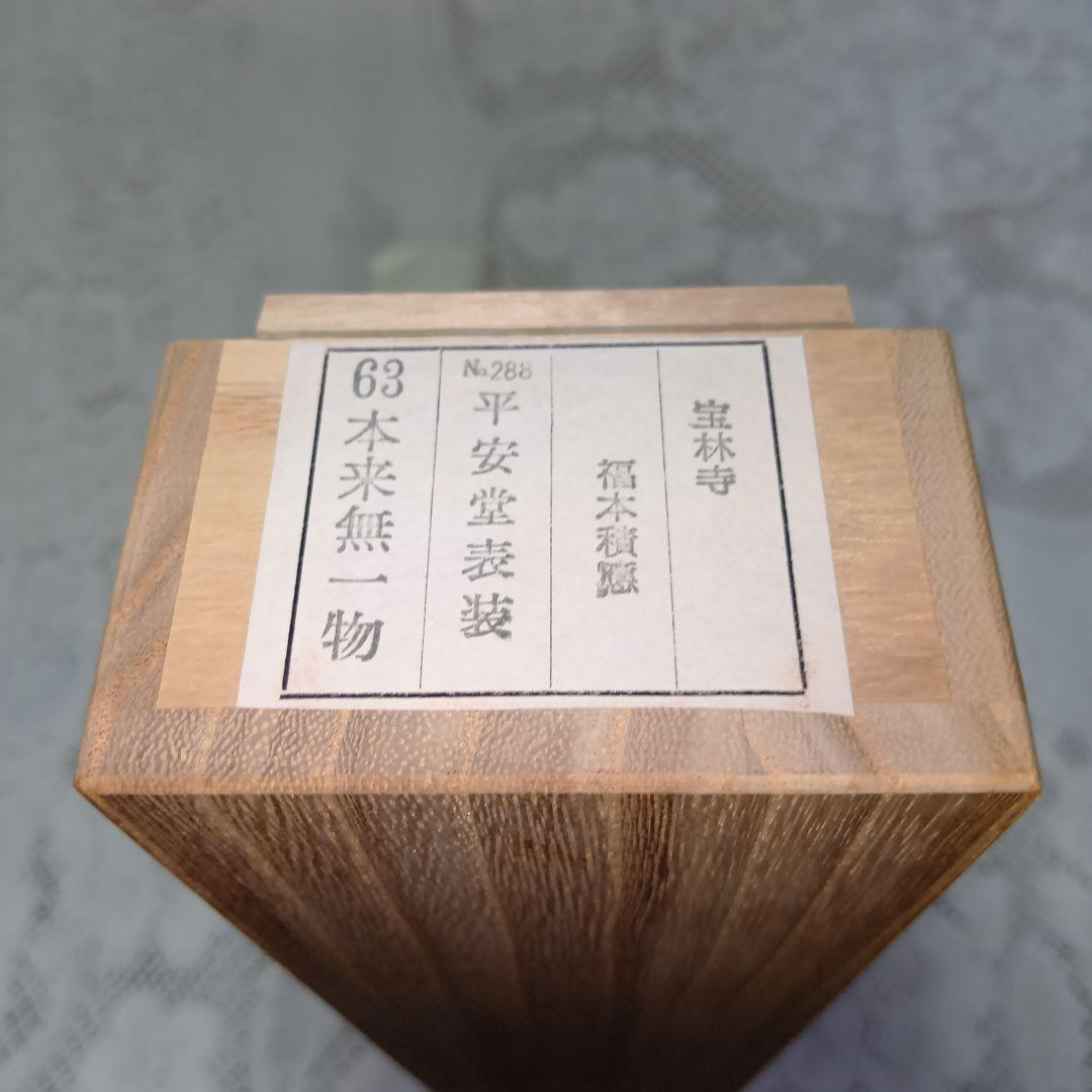 茶道具・掛軸・「本来無一物」・前大徳福本積應師・墨蹟・共箱付【29】