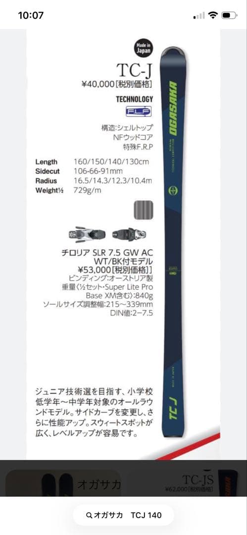 OGASAKA TCJ140㎝