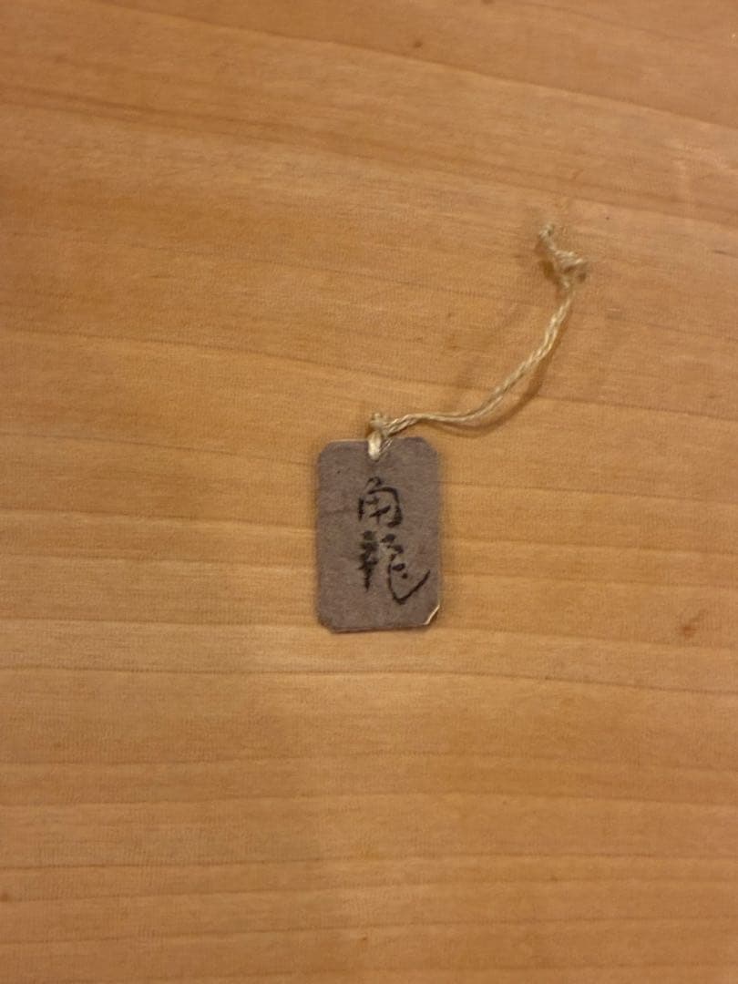 瀬戸 茶入 裏千家 15代 汎叟宗室 鵬雲斎 大宗匠千玄室 書付 仕覆付 共箱