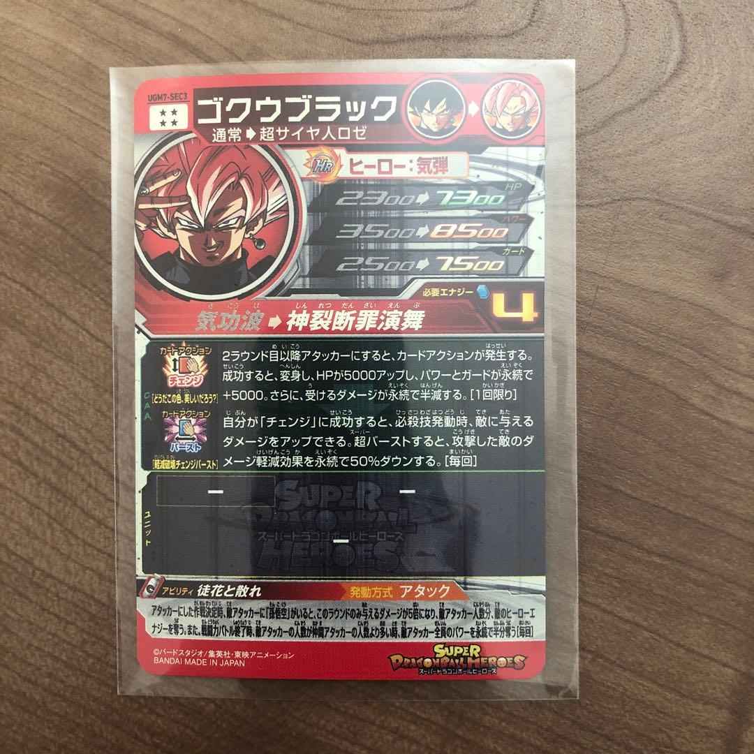 スーパードラゴンボールヒーローズ　UGM7-SEC2 ゴクウブラック