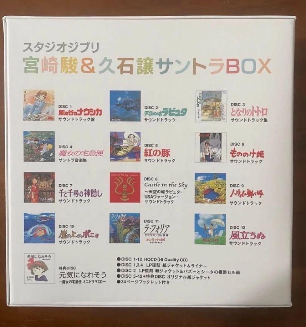 【新品】スタジオジブリ 宮崎駿&久石譲 サントラBOX