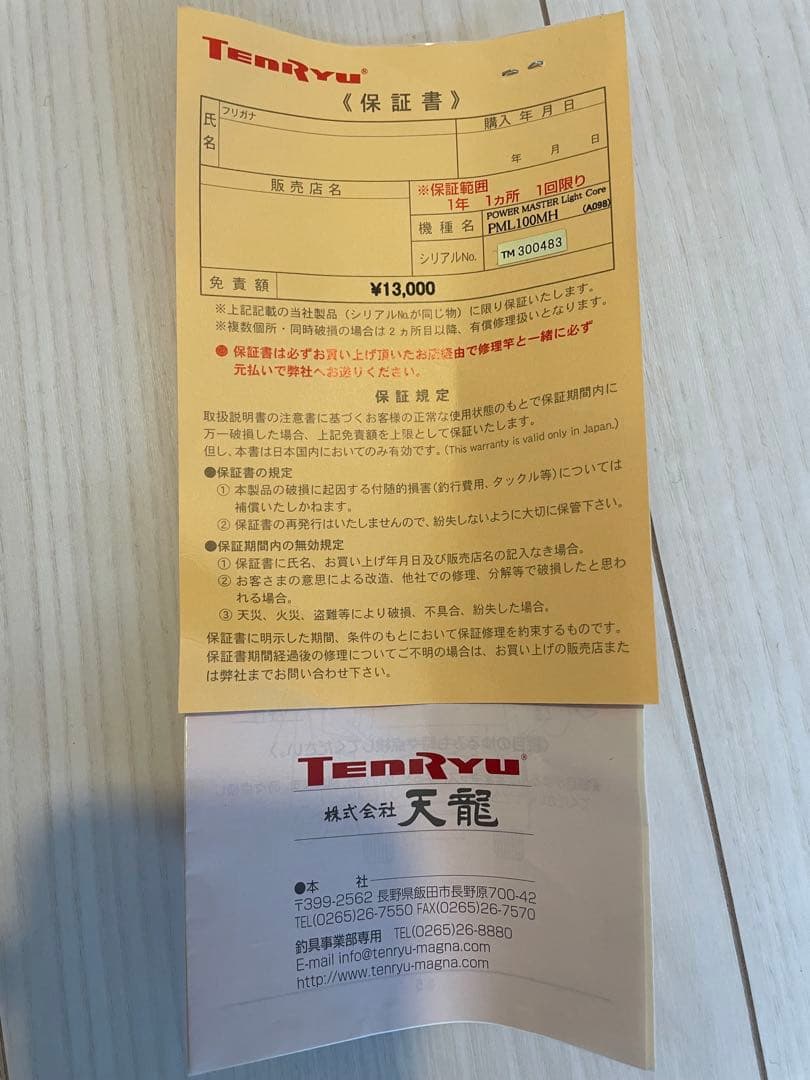 天龍パワーマスター