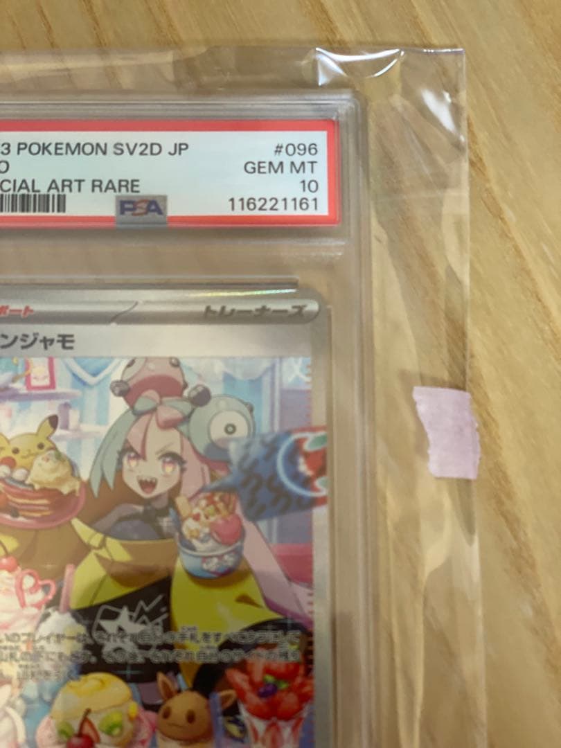 ナンジャモsar PSA10