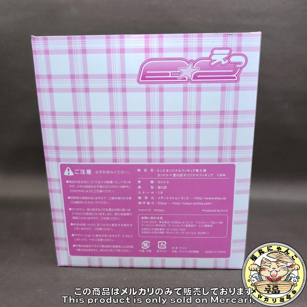 【未開封品】 E☆2オリジナル カントク×宮川武オリジナルフィギュア くるみ
