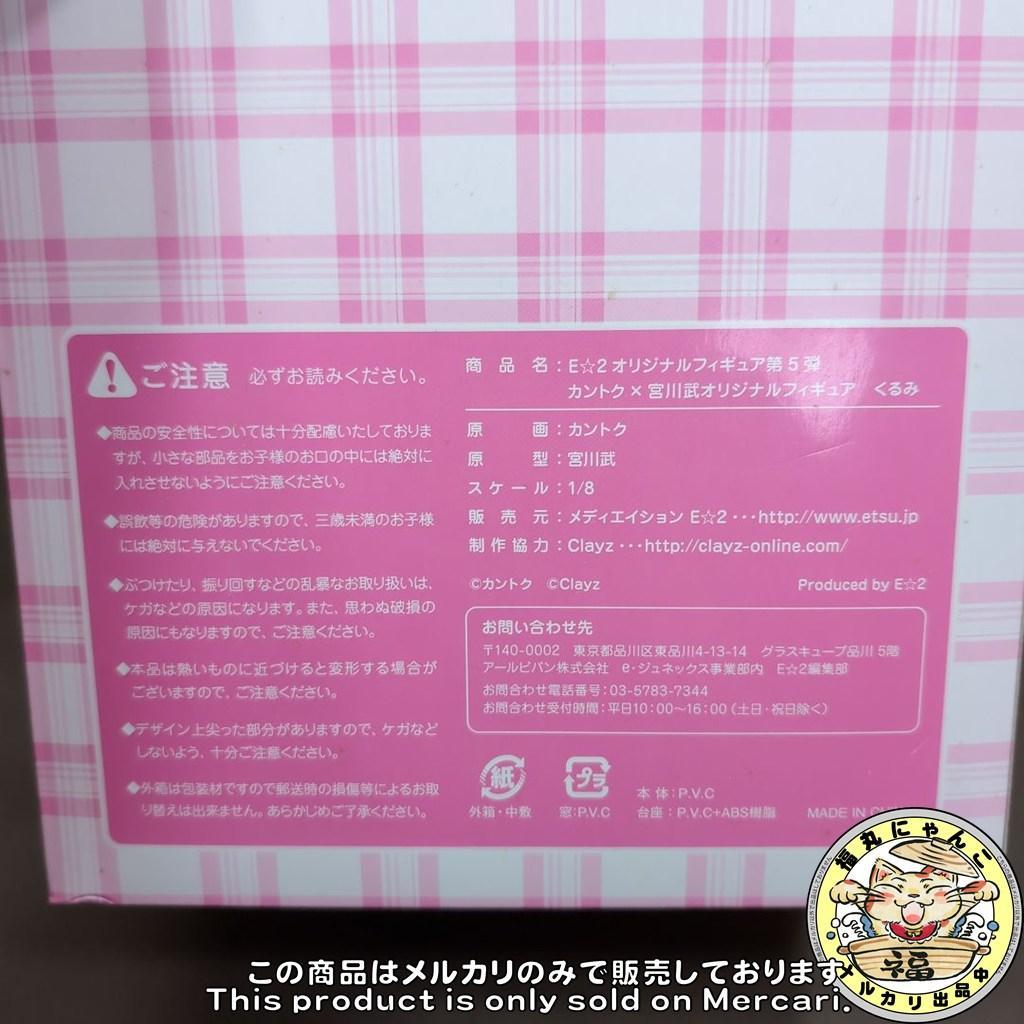 【未開封品】 E☆2オリジナル カントク×宮川武オリジナルフィギュア くるみ