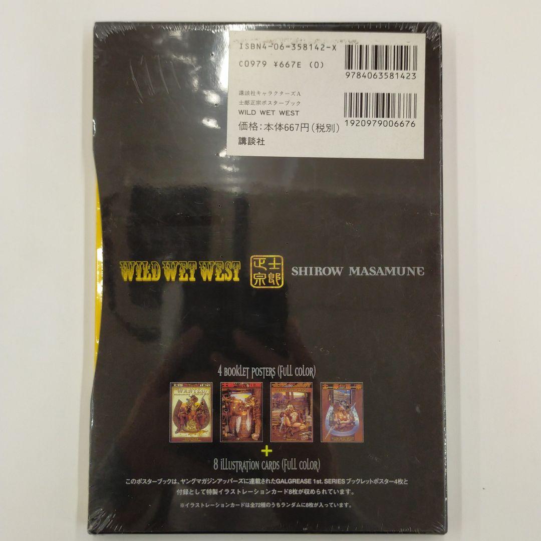 Wild wet west 士郎正宗ポスターブック