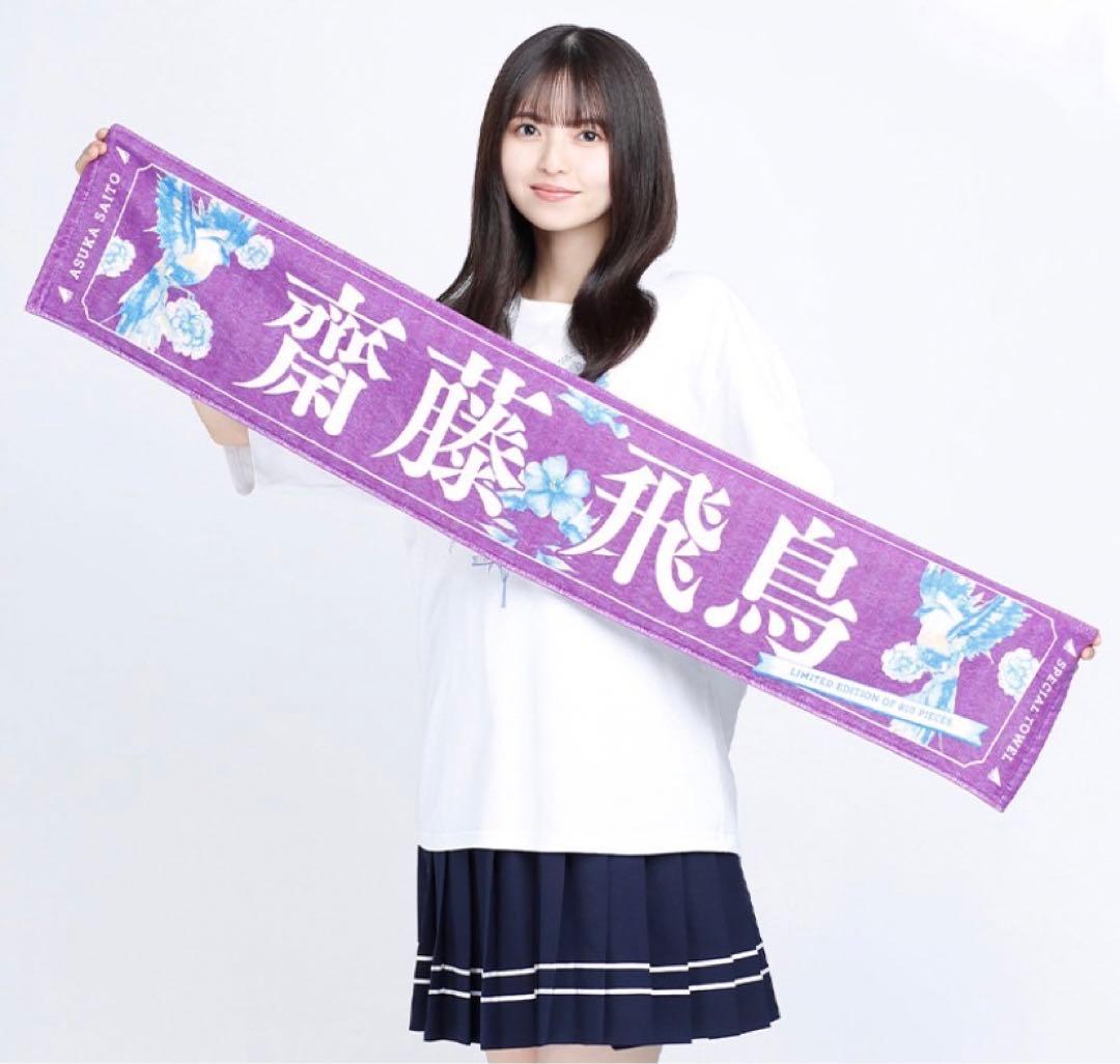 齋藤飛鳥 スペシャルデザイン個別マフラータオル 810名限定品【非売品】