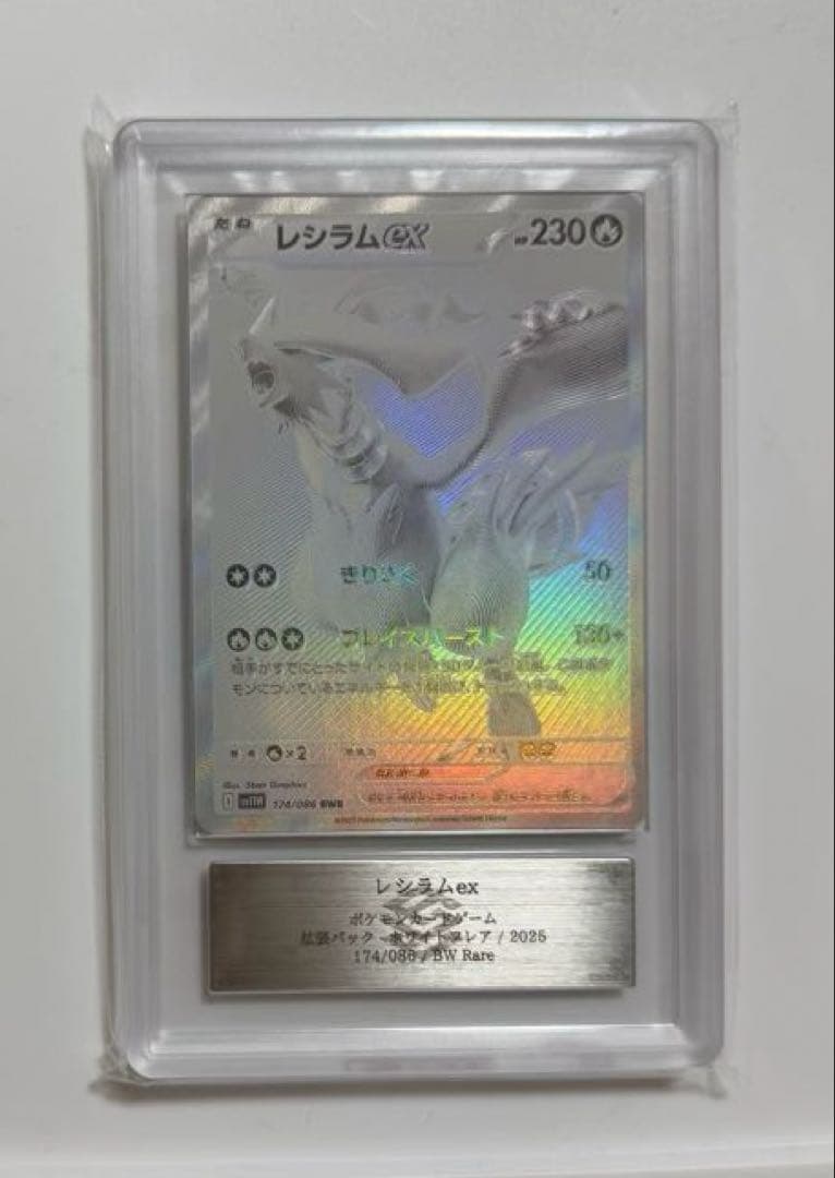 【ARS10】レシラムex BWR PSA10同等 ホワイトフレアポケモンカード