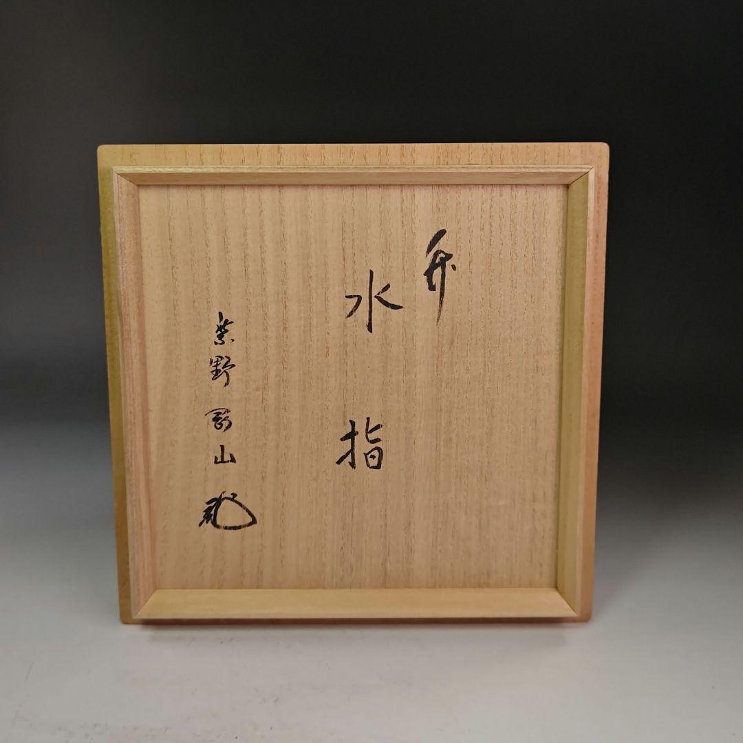 イ941 水指『大徳寺　松長剛山　極箱　竹水指』『媒◯作』茶道具
