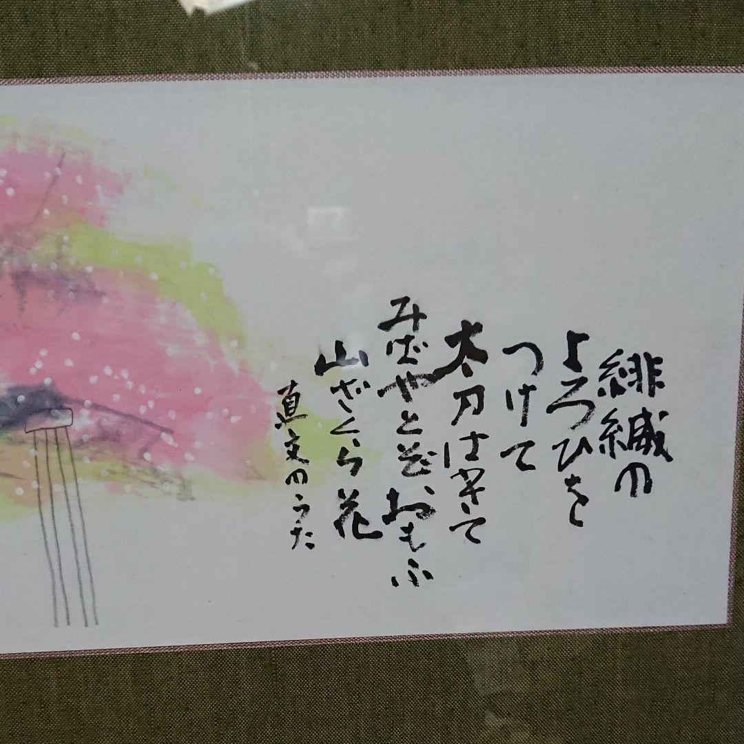 陶芸家書家鮎貝晄月作落合直文の短歌・桜額・美品