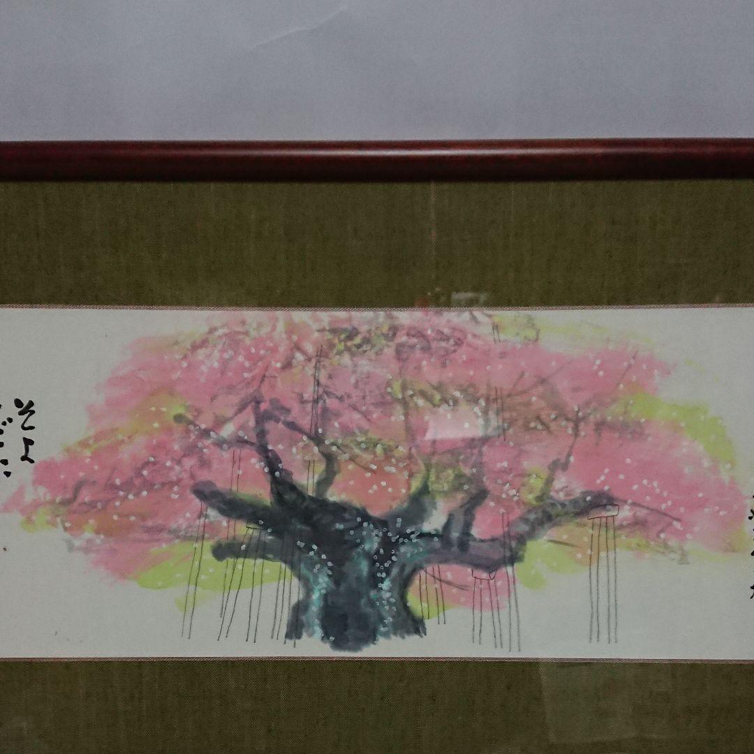 陶芸家書家鮎貝晄月作落合直文の短歌・桜額・美品