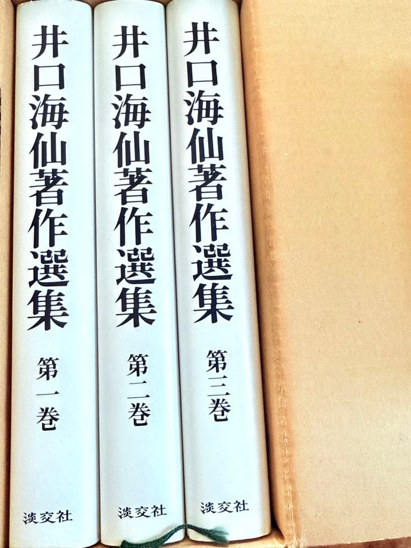 井口海仙著作選集　全三巻　淡交社