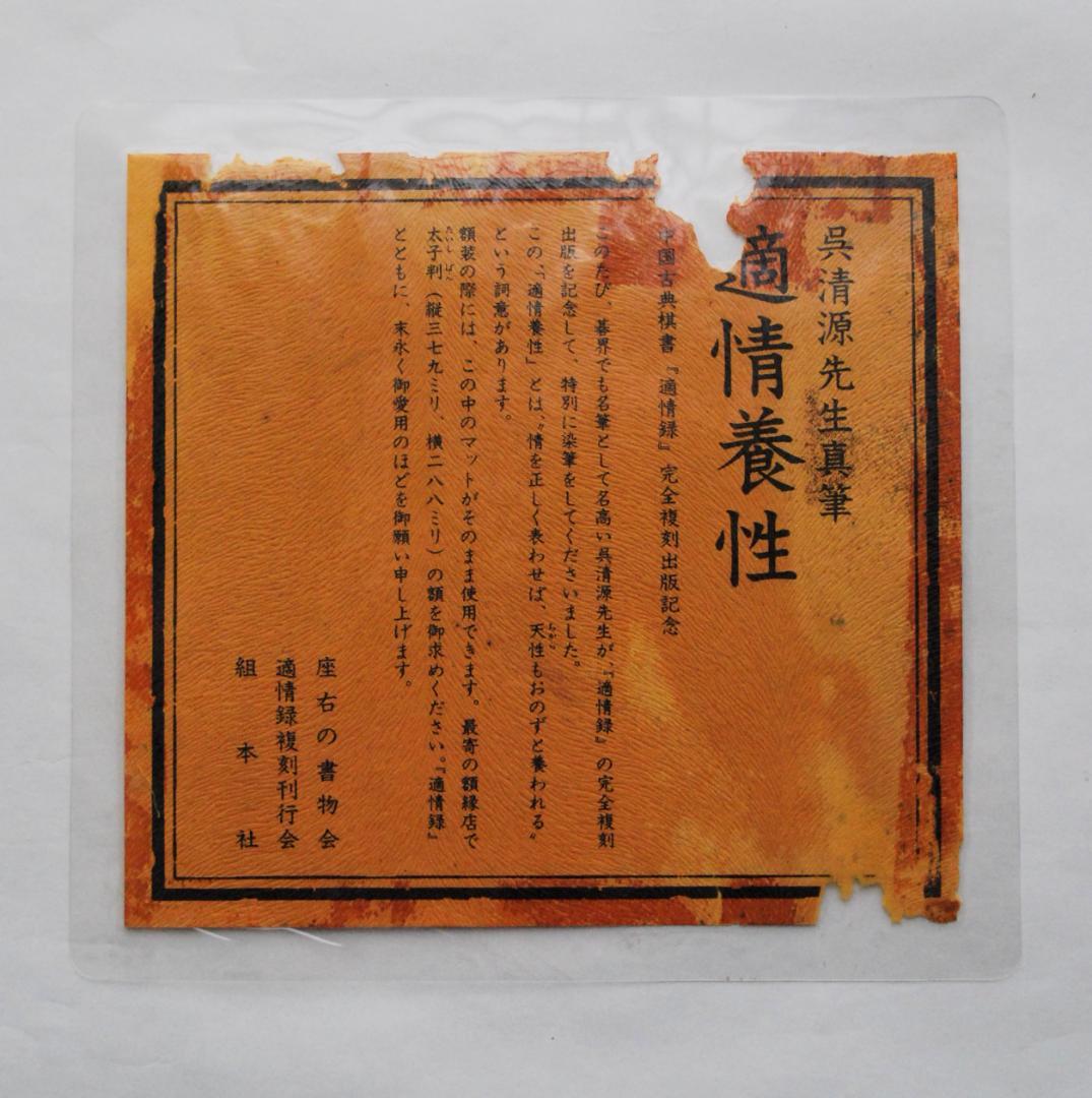 呉清源　真筆　「適情養性」