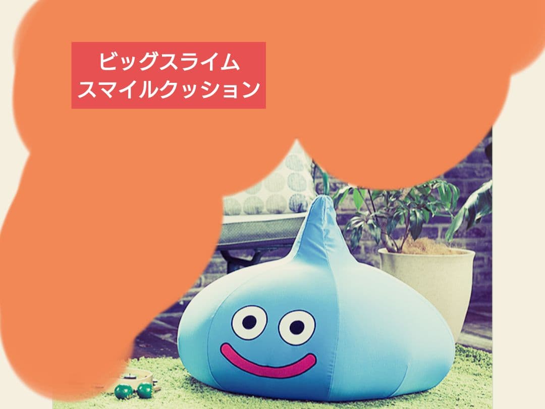 【未開封】ビッグスライムスマイルクッション